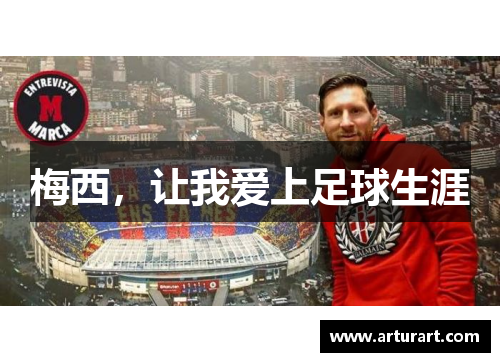 梅西，让我爱上足球生涯
