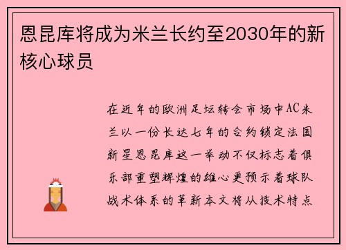 恩昆库将成为米兰长约至2030年的新核心球员