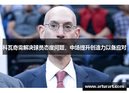 科瓦奇需解决球员态度问题，中场提升创造力以备应对