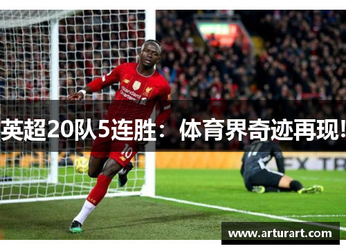 英超20队5连胜：体育界奇迹再现!